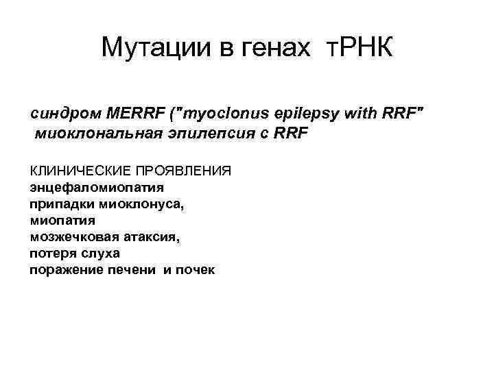 Мутации в генах т. РНК синдром MERRF ("myoclonus epilepsy with RRF" миоклональная эпилепсия с