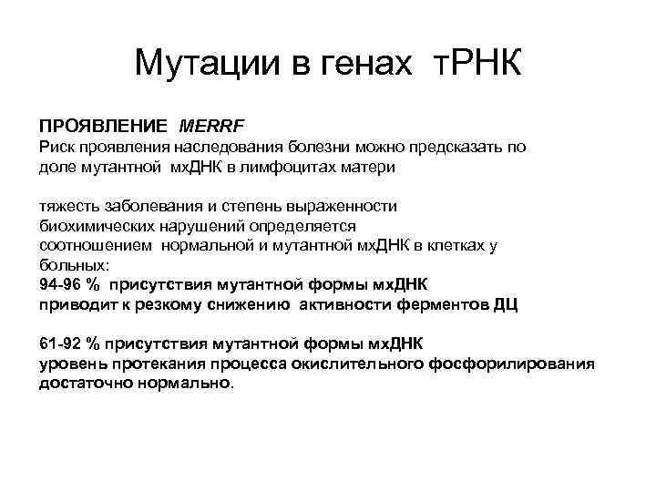 Мутации в генах т. РНК ПРОЯВЛЕНИЕ MERRF Риск проявления наследования болезни можно предсказать по