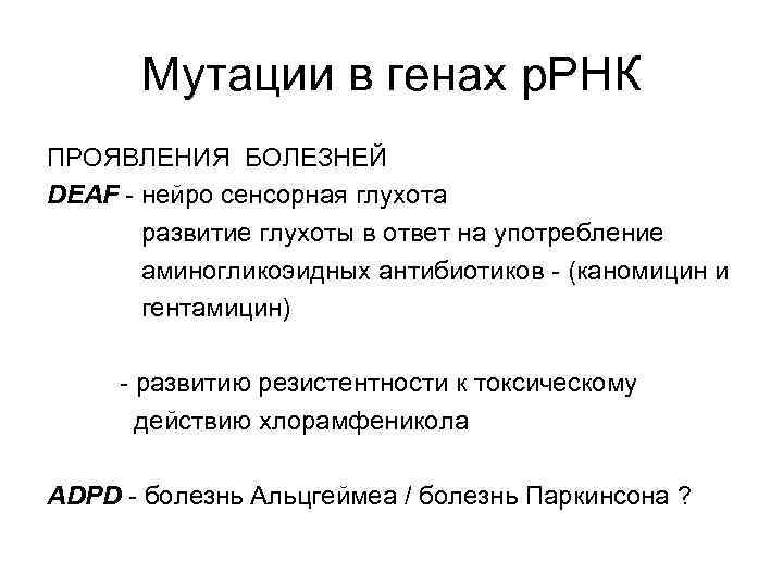 Мутации в генах р. РНК ПРОЯВЛЕНИЯ БОЛЕЗНЕЙ DEAF - нейро сенсорная глухота развитие глухоты