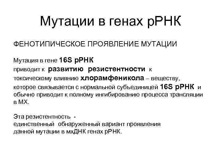 Мутации в генах р. РНК ФЕНОТИПИЧЕСКОЕ ПРОЯВЛЕНИЕ МУТАЦИИ Мутация в гене 16 S р.