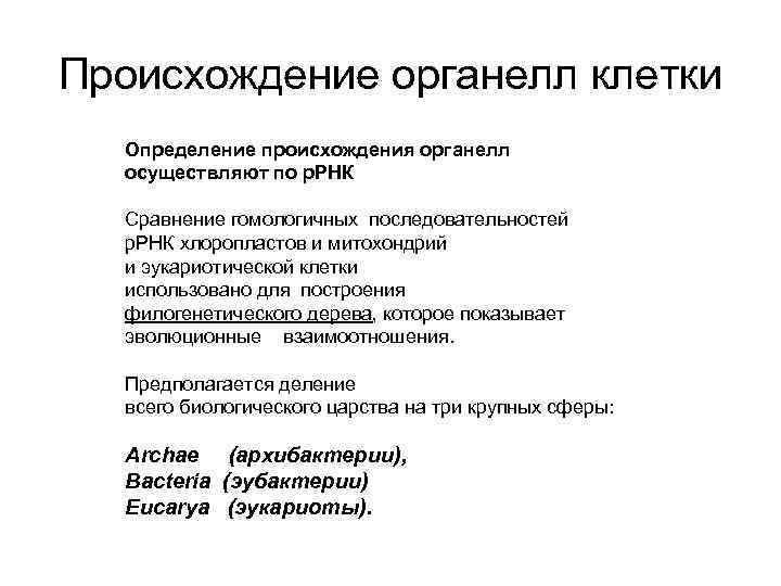 Происхождение органелл клетки Определение происхождения органелл осуществляют по р. РНК Сравнение гомологичных последовательностей р.