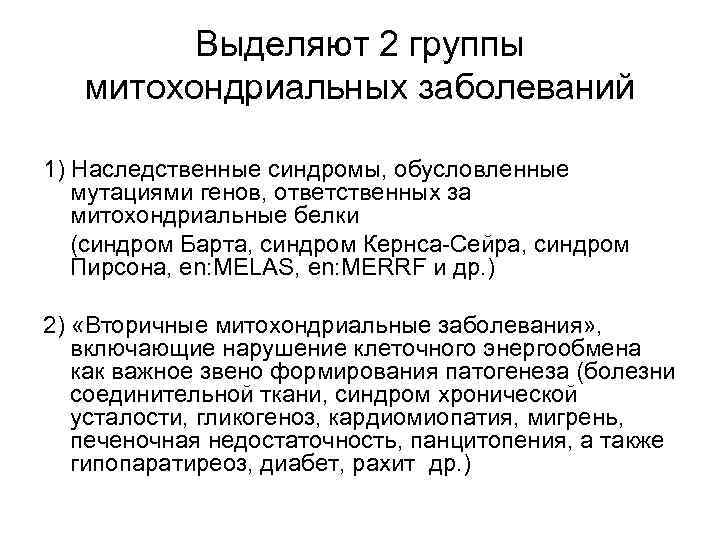 Выделяют 2 группы митохондриальных заболеваний 1) Наследственные синдромы, обусловленные мутациями генов, ответственных за митохондриальные