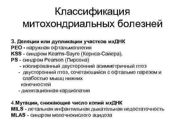 Классификация митохондриальных болезней З. Делеции или дупликации участков мх. ДНК РЕО - наружная офтальмоплегия