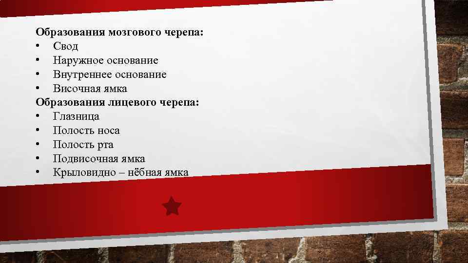 Образования мозгового черепа: • Свод • Наружное основание • Внутреннее основание • Височная ямка