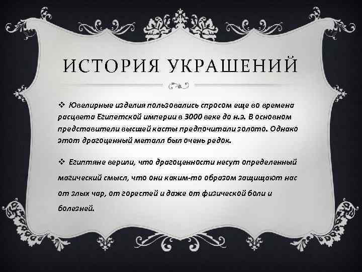 ИСТОРИЯ УКРАШЕНИЙ v Ювелирные изделия пользовались спросом еще во времена расцвета Египетской империи в