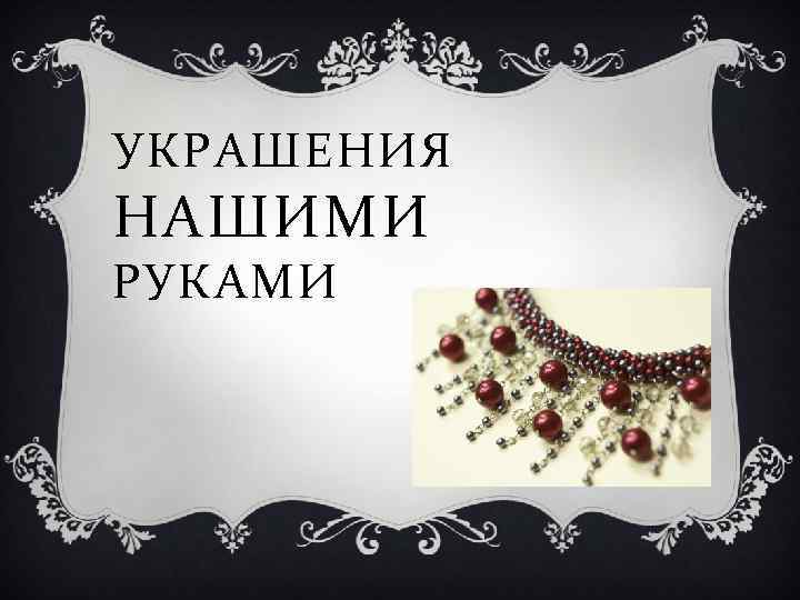 УКРАШЕНИЯ НАШИМИ РУКАМИ 