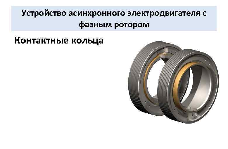 Устройство асинхронного электродвигателя с фазным ротором Контактные кольца 