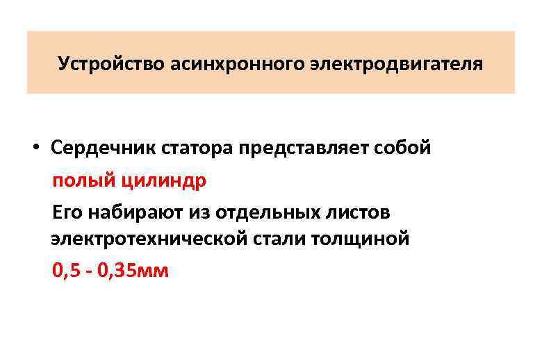 Устройство асинхронного электродвигателя • Сердечник статора представляет собой полый цилиндр Его набирают из отдельных