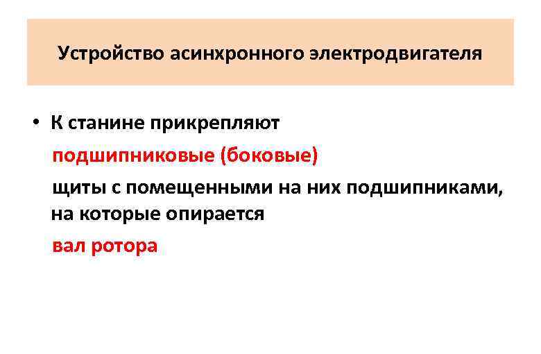 Устройство асинхронного электродвигателя • К станине прикрепляют подшипниковые (боковые) щиты с помещенными на них