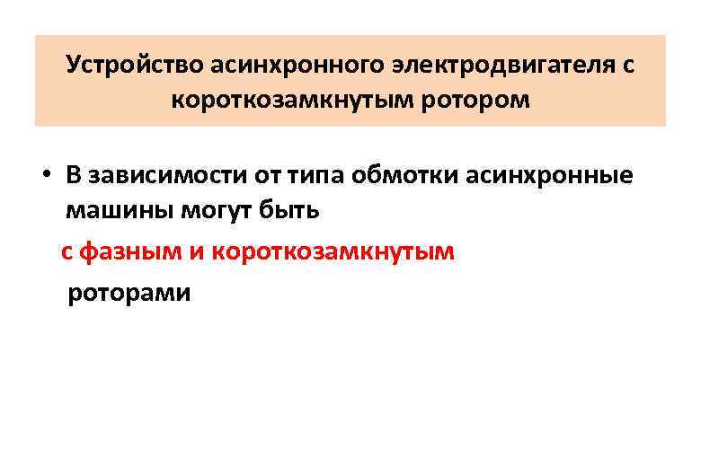 Устройство асинхронного электродвигателя с короткозамкнутым ротором • В зависимости от типа обмотки асинхронные машины