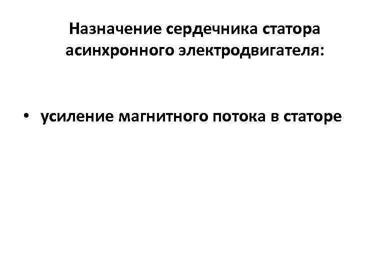 Назначение сердечника статора асинхронного электродвигателя: • усиление магнитного потока в статоре 