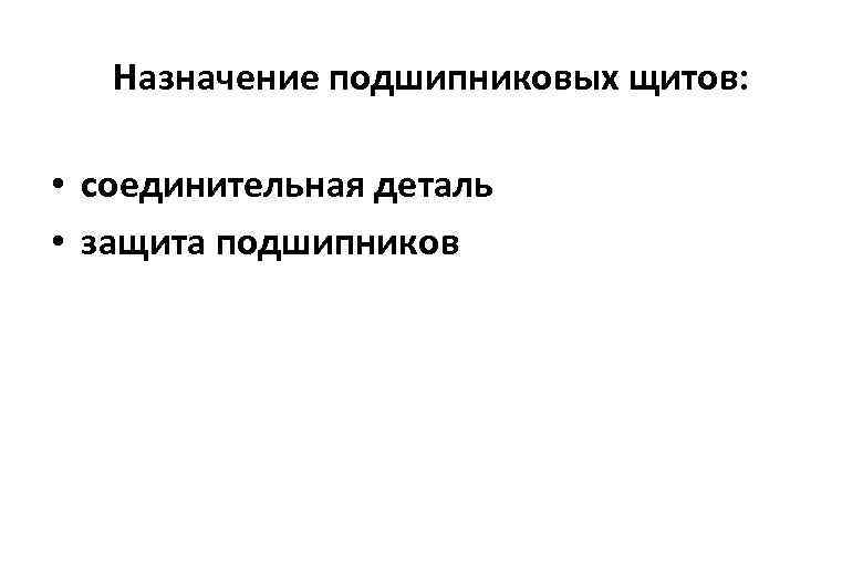 Назначение подшипниковых щитов: • соединительная деталь • защита подшипников 