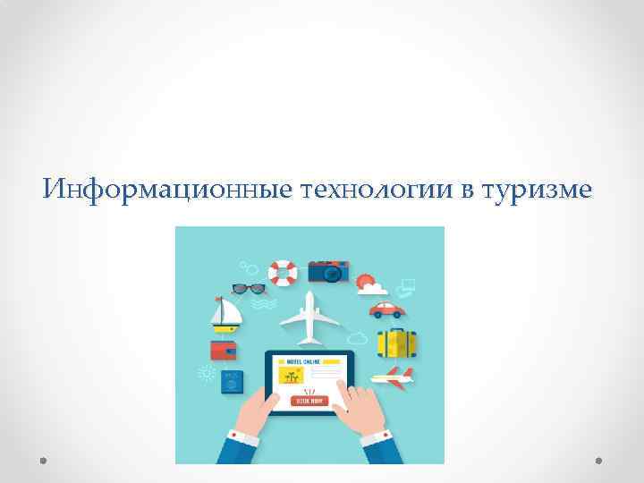 Информационные технологии в туризме 