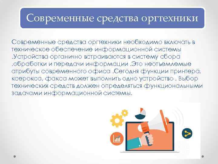 Обзор современных. Современные средства оргтехники турфирм. Современная оргтехника для передачи и переработки информации. • Обзор современной оргтехники в туризме. «Функции средств оргтехники».