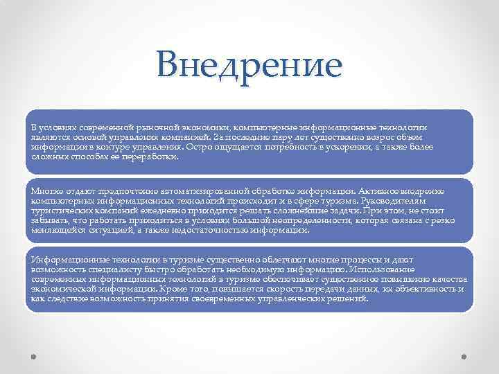 Внедрение В условиях современной рыночной экономики, компьютерные информационные технологии являются основой управления компанией. За