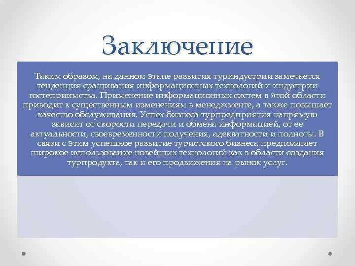 Заключение Таким образом, на данном этапе развития туриндустрии замечается тенденция сращивания информационных технологий и