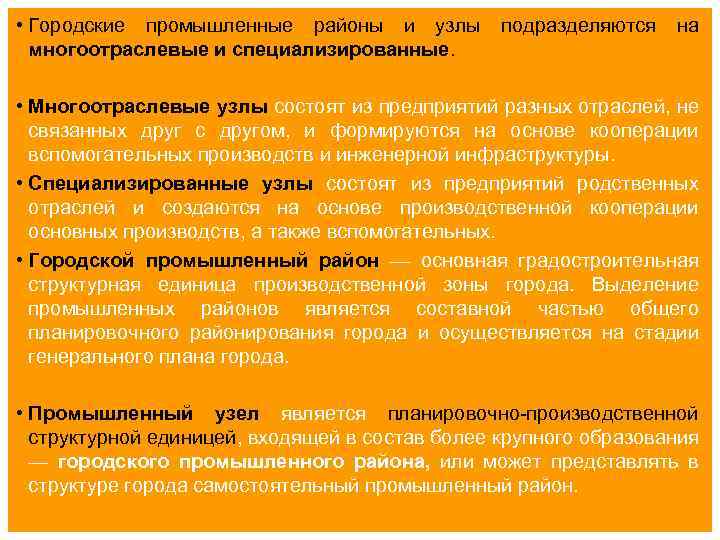  • Городские промышленные районы и узлы подразделяются на многоотраслевые и специализированные. • Многоотраслевые