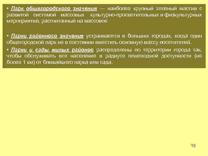  • Парк общегородского значения — наиболее крупный зеленый массив с развитой системой массовых