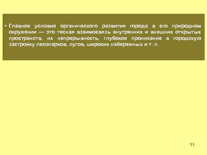  • Главное условие органического развития города в его природном окружении — это тесная