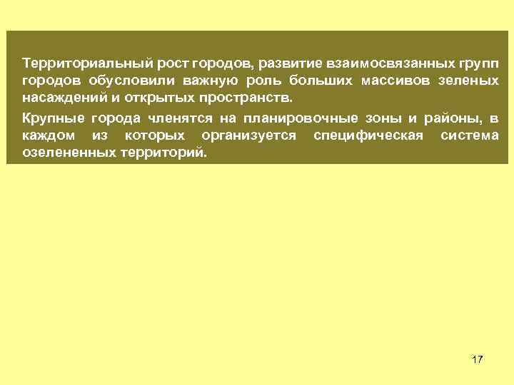 Территориальный рост городов, развитие взаимосвязанных групп городов обусловили важную роль больших массивов зеленых насаждений