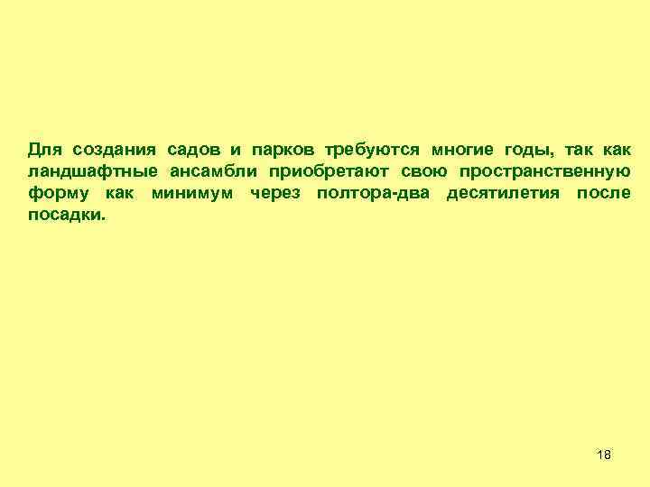 Для создания садов и парков требуются многие годы, так как ландшафтные ансамбли приобретают свою