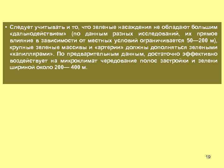  • Следует учитывать и то, что зеленые насаждения не обладают большим «дальнодействием» (по