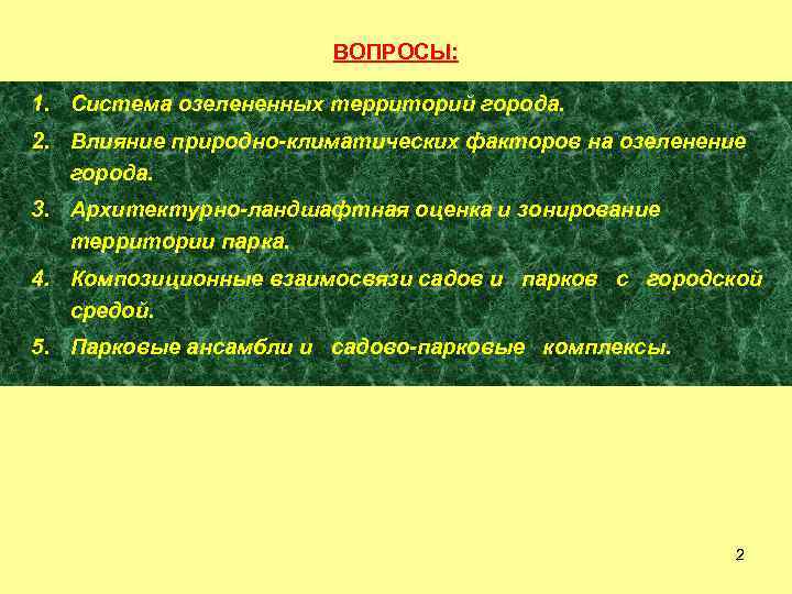 ВОПРОСЫ: 1. Система озелененных территорий города. 2. Влияние природно-климатических факторов на озеленение города. 3.