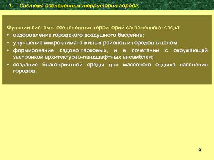 1. Система озелененных территорий города. Функции системы озелененных территорий современного города: • оздоровление городского