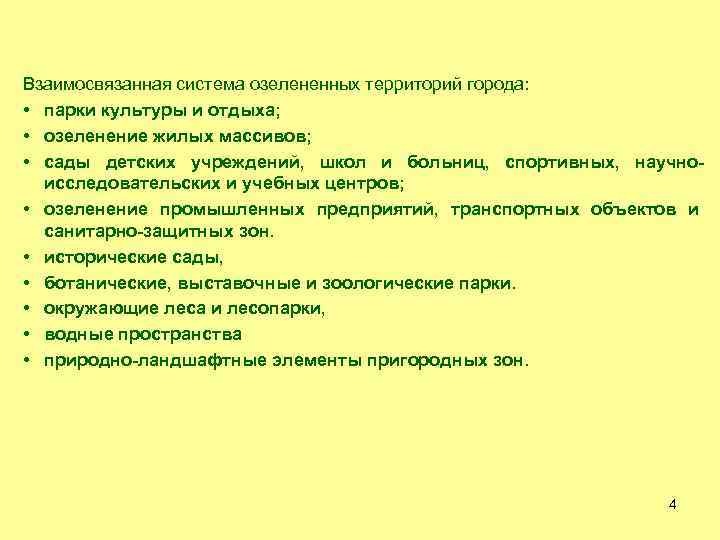 Взаимосвязанная система озелененных территорий города: • парки культуры и отдыха; • озеленение жилых массивов;