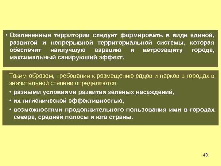  • Озелененные территории следует формировать в виде единой, развитой и непрерывной территориальной системы,