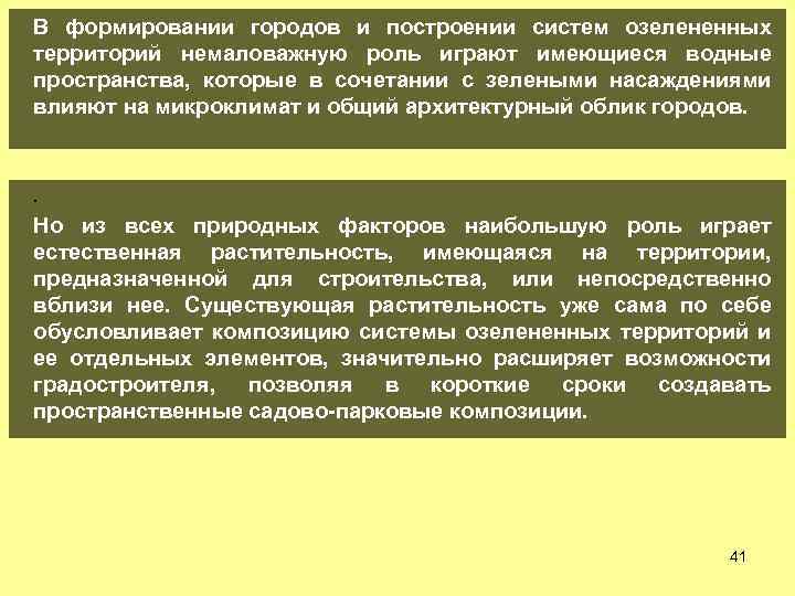 В формировании городов и построении систем озелененных территорий немаловажную роль играют имеющиеся водные пространства,