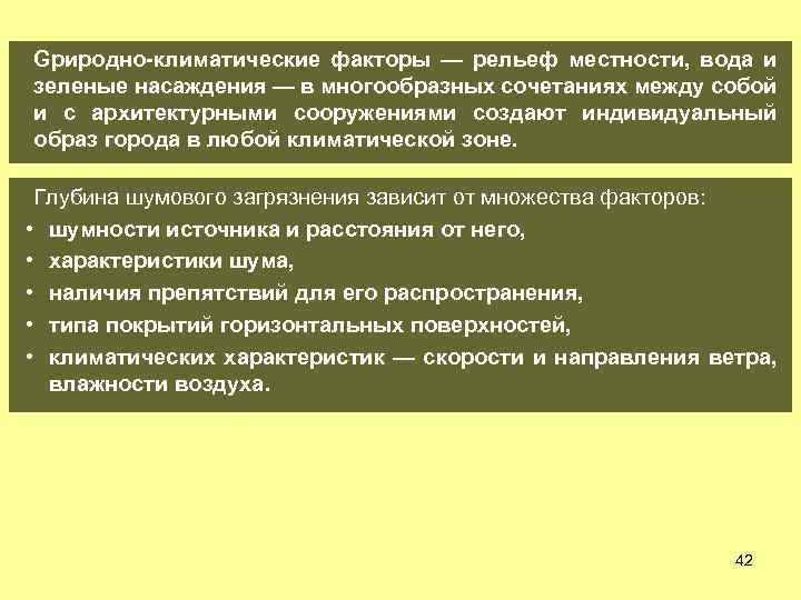 Gриродно-климатические факторы — рельеф местности, вода и зеленые насаждения — в многообразных сочетаниях между