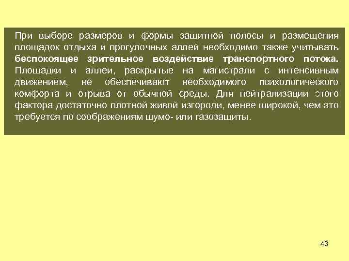 При выборе размеров и формы защитной полосы и размещения площадок отдыха и прогулочных аллей