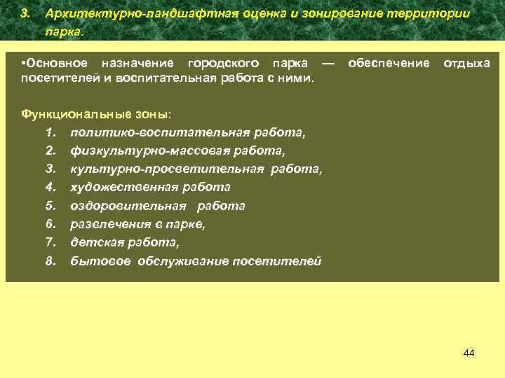 3. Архитектурно-ландшафтная оценка и зонирование территории парка. • Основное назначение городского парка — посетителей