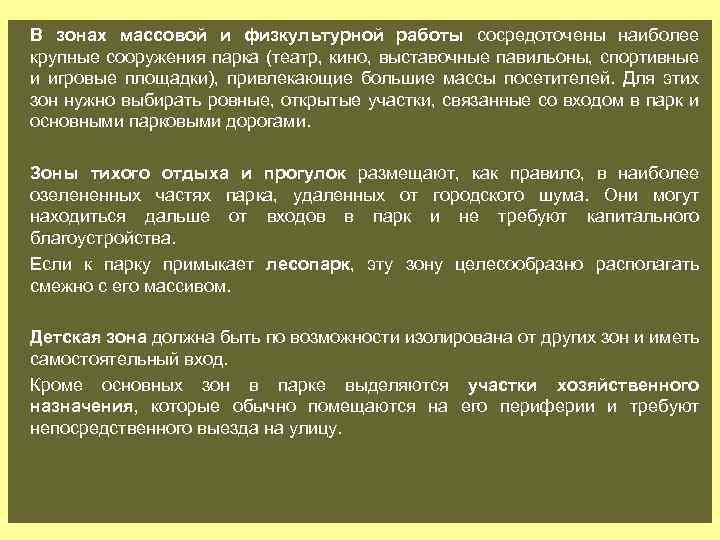 В зонах массовой и физкультурной работы сосредоточены наиболее крупные сооружения парка (театр, кино, выставочные