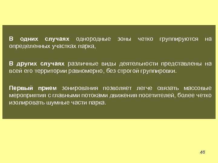 В одних случаях однородные определенных участках парка, зоны четко группируются на В других случаях