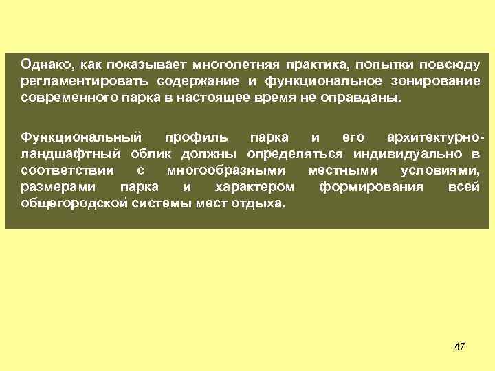 Однако, как показывает многолетняя практика, попытки повсюду регламентировать содержание и функциональное зонирование современного парка