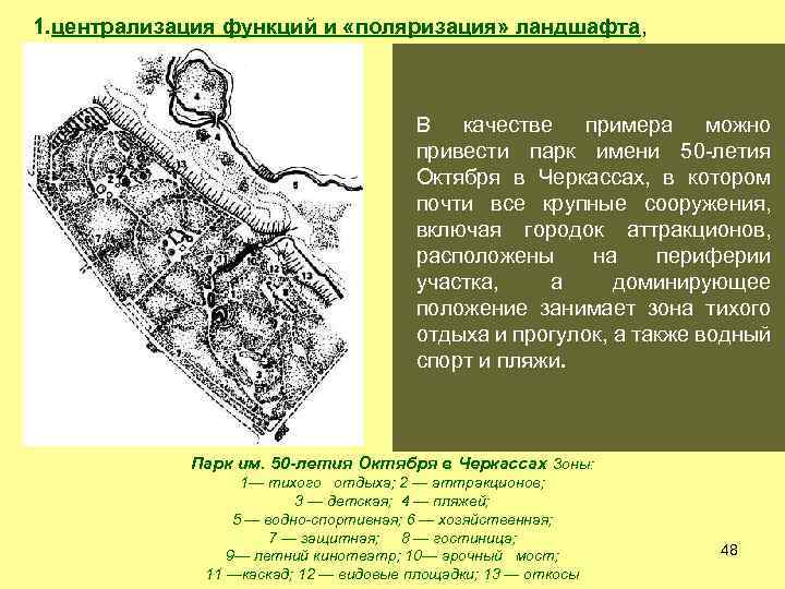 1. централизация функций и «поляризация» ландшафта, В качестве примера можно привести парк имени 50