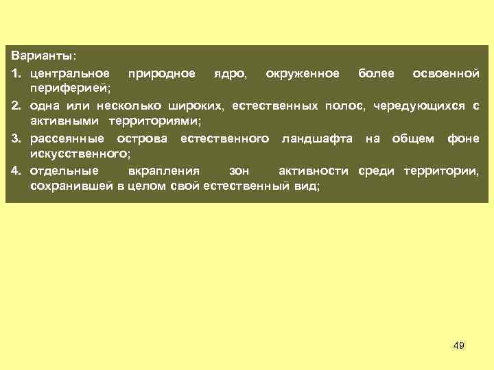 Варианты: 1. центральное природное ядро, окруженное более освоенной периферией; 2. одна или несколько широких,