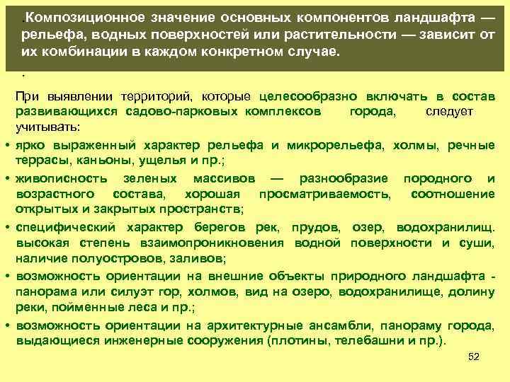 . Композиционное значение основных компонентов ландшафта — рельефа, водных поверхностей или растительности — зависит