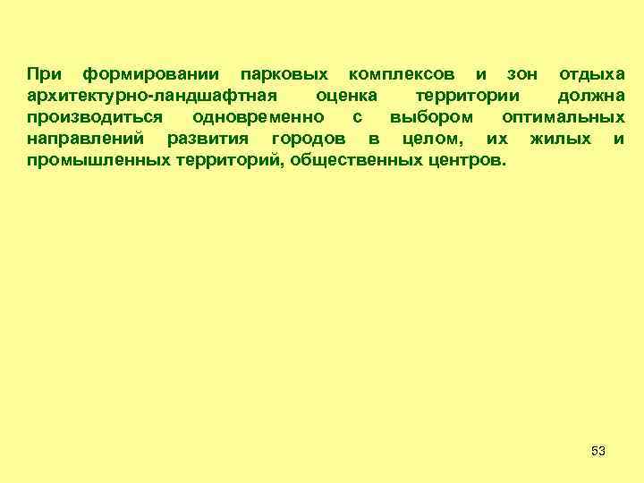 При формировании парковых комплексов и зон отдыха архитектурно-ландшафтная оценка территории должна производиться одновременно с