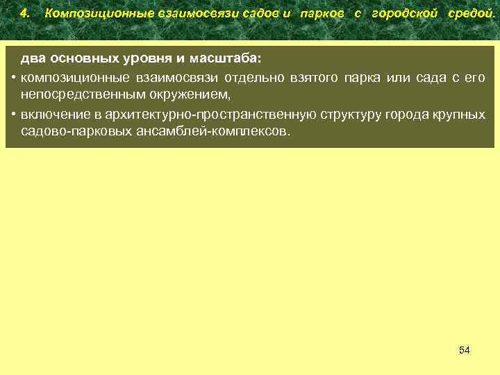 4. Композиционные взаимосвязи садов и парков с городской средой. два основных уровня и масштаба: