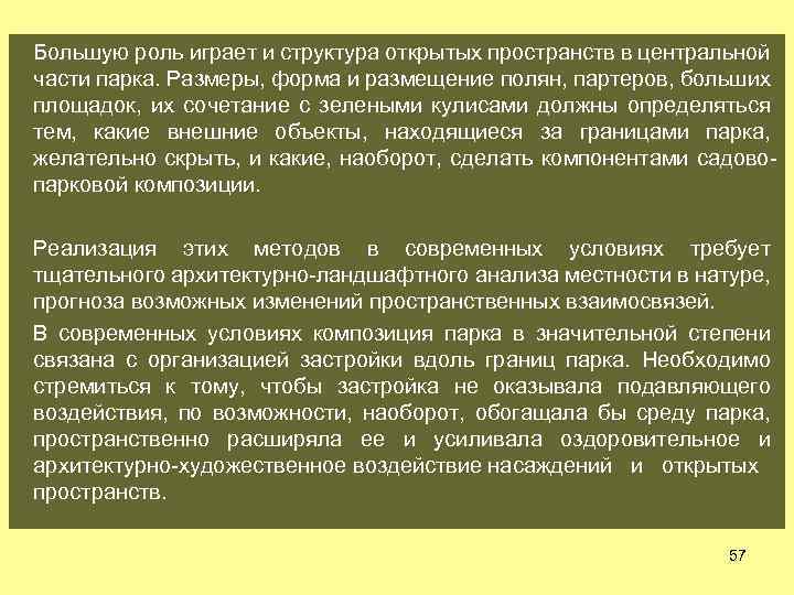 Большую роль играет и структура открытых пространств в центральной части парка. Размеры, форма и