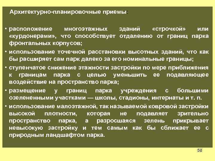 Архитектурно-планировочные приемы: • расположение многоэтажных зданий «строчкой» или «курдонерами» , что способствует отдалению от