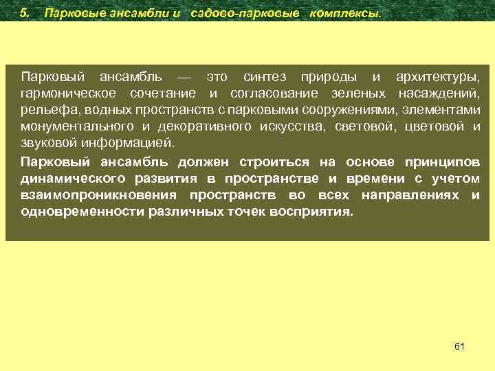 5. Парковые ансамбли и садово-парковые комплексы. Парковый ансамбль — это синтез природы и архитектуры,