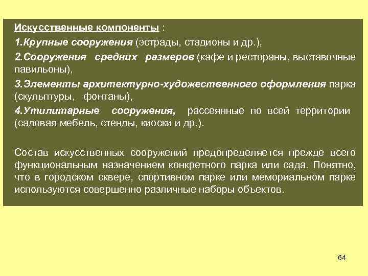 Искусственные компоненты : 1. Крупные сооружения (эстрады, стадионы и др. ), 2. Сооружения средних