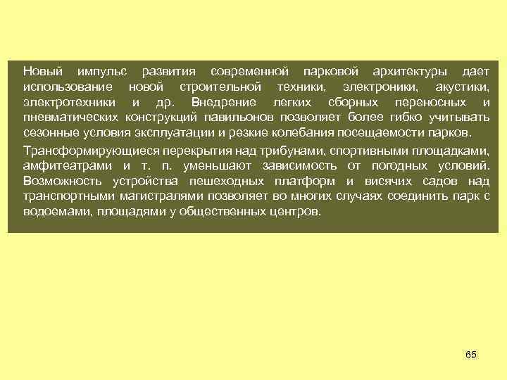 Новый импульс развития современной парковой архитектуры дает использование новой строительной техники, электроники, акустики, электротехники