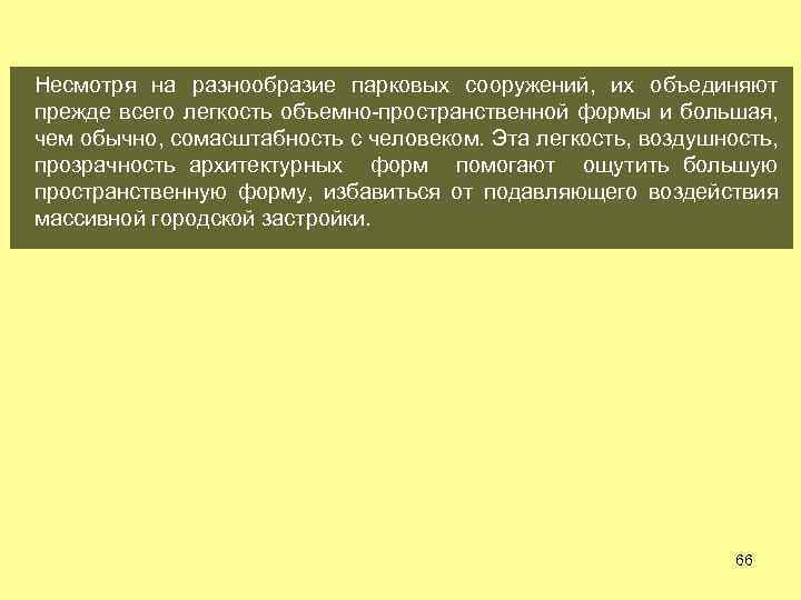 Несмотря на разнообразие парковых сооружений, их объединяют прежде всего легкость объемно пространственной формы и