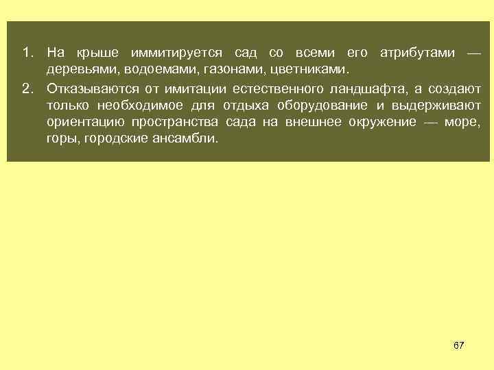 1. На крыше иммитируется сад со всеми его атрибутами — деревьями, водоемами, газонами, цветниками.