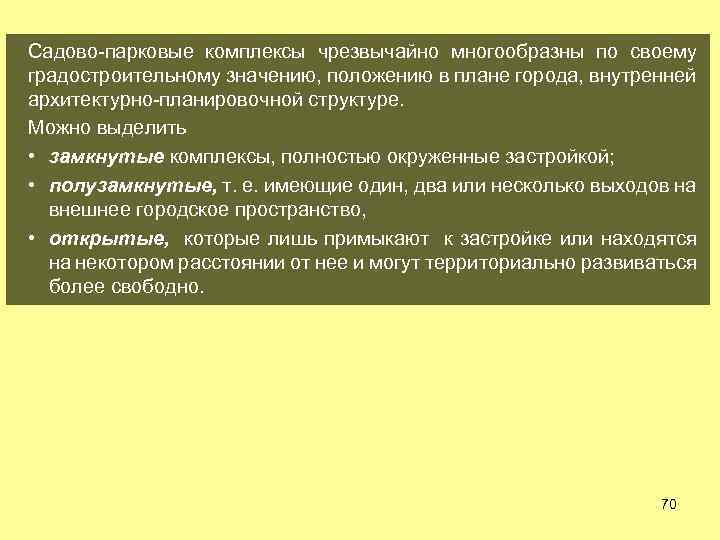 Садово парковые комплексы чрезвычайно многообразны по своему градостроительному значению, положению в плане города, внутренней